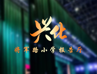 通用舞臺設備興化將軍路小學報告廳舞臺吊桿、舞臺阻燃幕布項目